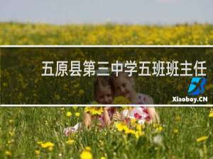 五原县第三中学五班班主任