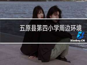 五原县第四小学周边环境