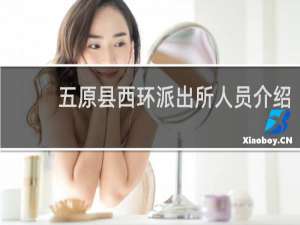 五原县西环派出所人员介绍