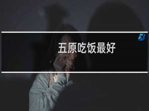 五原吃饭最好