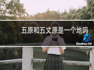 五原和五丈原是一个地吗
