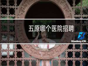 五原哪个医院招聘