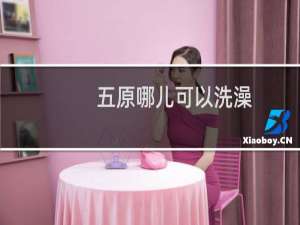五原哪儿可以洗澡