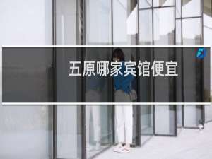 五原哪家宾馆便宜