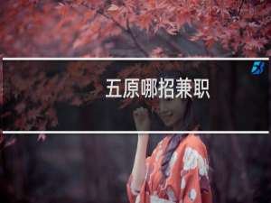 五原哪招兼职