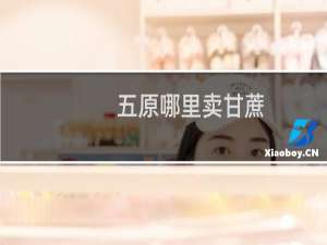 五原哪里卖甘蔗