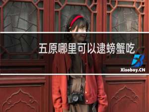 五原哪里可以逮螃蟹吃