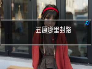 五原哪里封路
