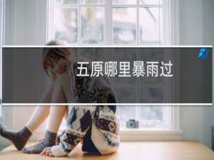 五原哪里暴雨过