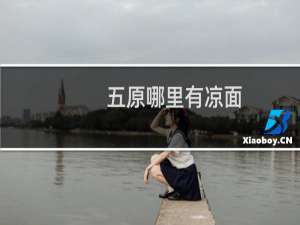 五原哪里有凉面