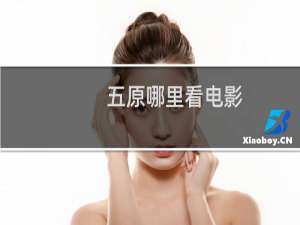 五原哪里看电影