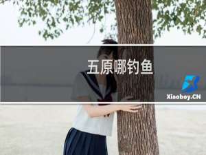 五原哪钓鱼