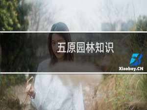 五原园林知识