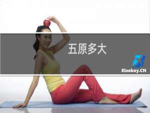 五原多大