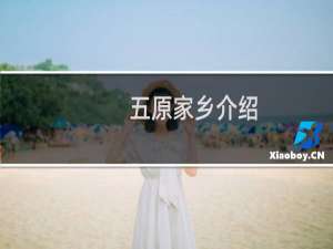 五原家乡介绍