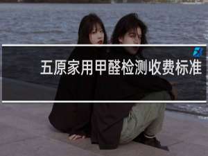 五原家用甲醛检测收费标准
