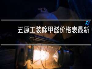 五原工装除甲醛价格表最新