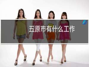五原市有什么工作