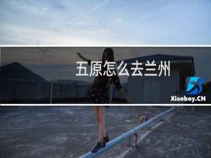 五原怎么去兰州
