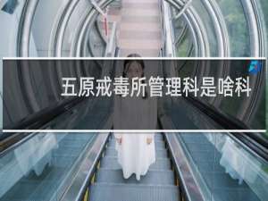 五原戒毒所管理科是啥科