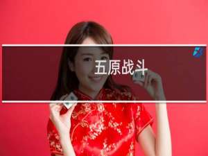五原战斗
