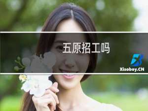 五原招工吗