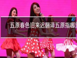 五原春色旧来迟翻译五原指哪里