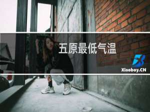五原最低气温