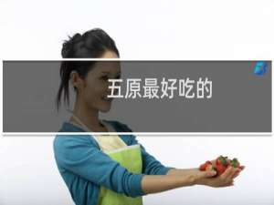 五原最好吃的