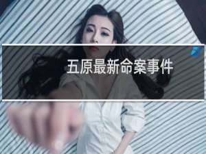 五原最新命案事件