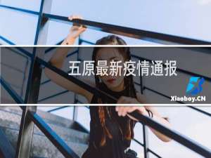 五原最新疫情通报
