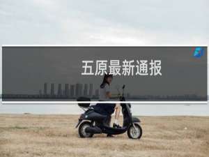 五原最新通报