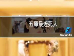 五原最近死人