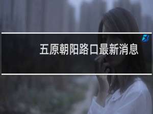 五原朝阳路口最新消息