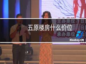 五原楼房什么价位