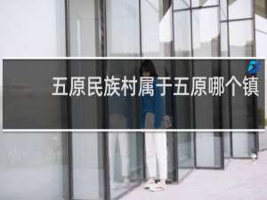 五原民族村属于五原哪个镇