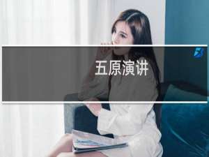 五原演讲