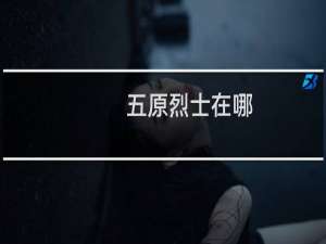 五原烈士在哪