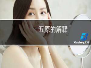 五原的解释