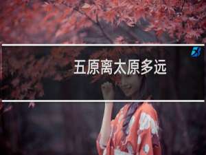 五原离太原多远