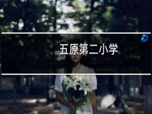 五原第二小学