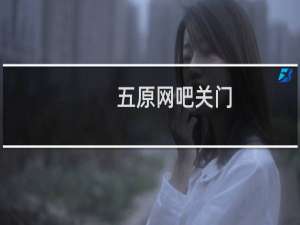 五原网吧关门