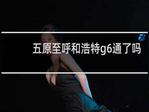五原至呼和浩特g6通了吗