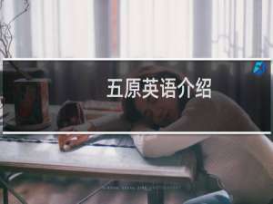 五原英语介绍