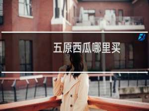 五原西瓜哪里买