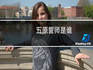 五原誓师是谁