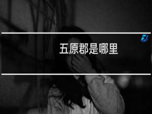 五原郡是哪里