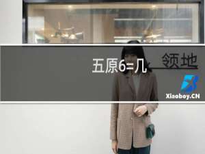 五原6=几