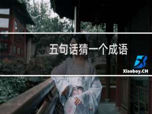 五句话猜一个成语