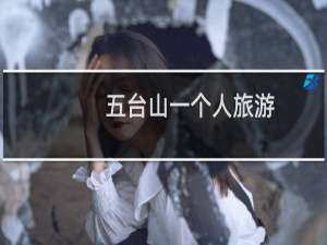 五台山一个人旅游